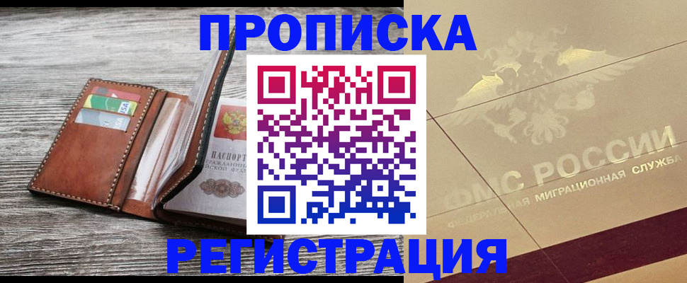 прописка в квартире в Новосибирской области